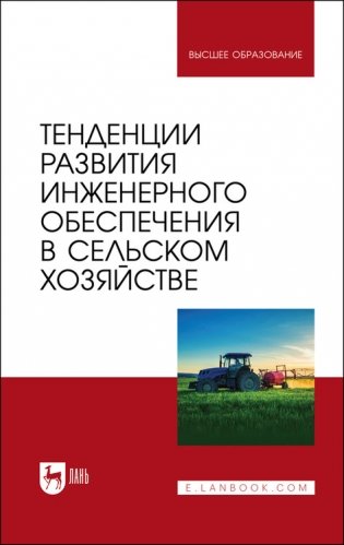Тенденции развития инженерного обеспечения в сельском хозяйстве. Учебник для вузов фото книги
