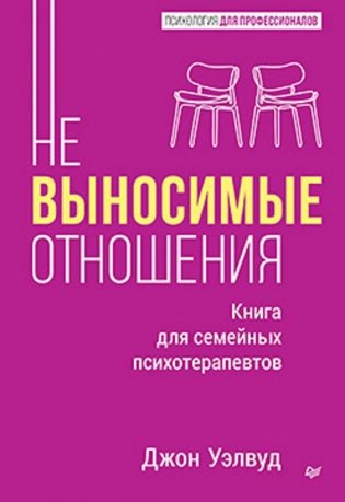 Невыносимые отношения. Как исцелить разбитое сердце фото книги