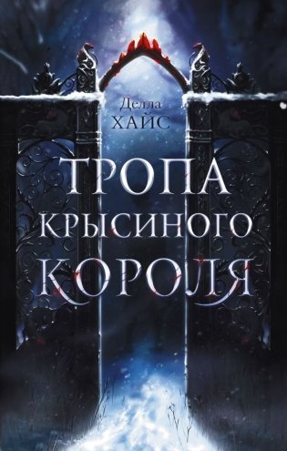 Тропа Крысиного короля фото книги