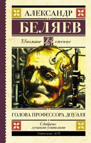 Голова профессора Доуэля фото книги