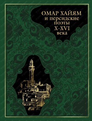 Омар Хайям и персидские поэты X-XVI века фото книги