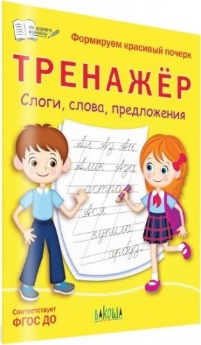 Тренажёр. Слоги, слова, предложения. Формируем красивый почерк фото книги