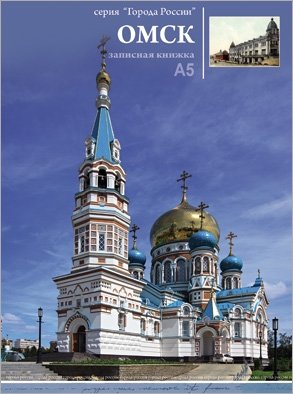 Записная книжка "Омск", 96 листов фото книги