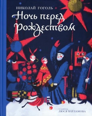 Ночь перед Рождеством (худ. Варламова Л.) фото книги