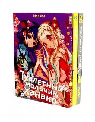 Туалетный мальчик Ханако: Т. 13-15 (комплект из 3-х книг) фото книги