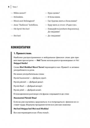 Финский язык. Разговорный экспресс-курс: Диалоги. Грамматика. Упражнения фото книги 6