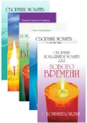 Сборники молитв (комплект из 5 книг) (количество томов: 5) фото книги