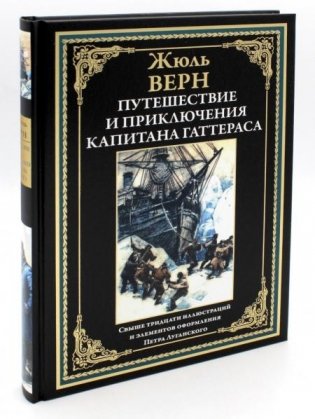 Путешествие и приключения капитана Гаттераса фото книги