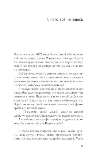 Хочешь, я буду твоей мамой? Честный дневник о жизни большой семьи фото книги 11