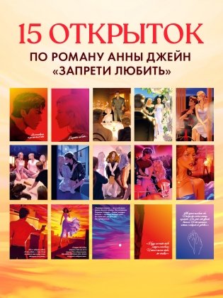 Анна Джейн "Запрети любить". Набор из 15 открыток фото книги 2