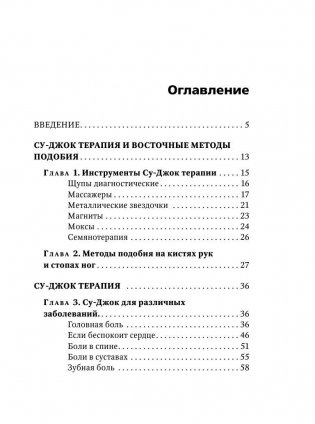 Су-Джок лечит: мигрень, кашель, боль в спине, тяжесть в желудке фото книги 2