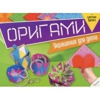 Оригами. Украшения для дома + цветная бумага фото книги