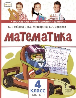 Математика: Учебник. 4 кл. В 2 ч. Ч. 1. 3-е изд фото книги