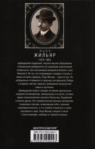 При дворе Николая II. Воспоминания наставника цесаревича Алексея. 1905-1918 фото книги 2