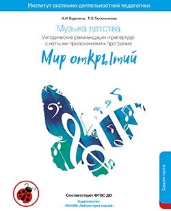 Музыка детства. Методические рекомендации по работе с детьми 4-5 лет к программе "Мир открытий". Средняя группа. ФГОС ДО фото книги