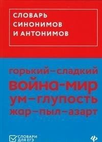 Словарь синонимов и антонимов фото книги