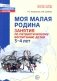 Моя малая Родина. Занятия по патриотическому воспитанию детей 3-4 лет фото книги маленькое 2