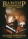 Вампир поневоле фото книги маленькое 2