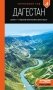Дагестан: Дербент, Гунибский район и южные окрестности: путеводитель фото книги маленькое 2