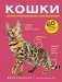Кошки. 60 самых популярных пород. Иллюстрированный определитель фото книги маленькое 2