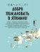 Японская жизнь в иллюстрациях. Для тех, кто хочет знать всё про образ жизни японцев фото книги маленькое 3