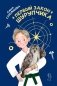 Первый закон Шурупчика фото книги маленькое 2
