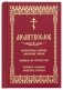 Молитвослов. Воскресная служба мирским чином. Правило ко причастию. Тропари, кондаки, молитвы разные (золот.тиснен.) фото книги маленькое 2