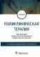 Поликлиническая терапия: Учебник. 2-е изд., перераб.и доп фото книги маленькое 2