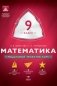 Математика. 9 класс. Учебно-практическая книга. ФГОС фото книги маленькое 2
