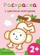 Раскраска с цветным контуром (Обезьянка) фото книги маленькое 2