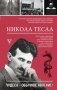 Никола Тесла. Чудеса - обычное явление! фото книги маленькое 2