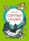 Сорочьи сказки фото книги маленькое 2