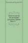 Христоматия по истории русского права. Вып.3. фото книги маленькое 2
