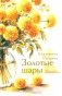 Золотые шары: рассказы фото книги маленькое 2