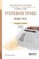 Уголовное право. Общая часть. Учебник 3-е издание для СПО фото книги маленькое 2