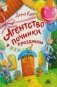 Агентство починки праздников фото книги маленькое 2