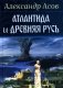 Атлантида и Древняя Русь фото книги маленькое 2