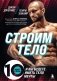 Строим тело. 10 минут в день, и вы будете иметь тело мечты фото книги маленькое 2