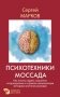 Психотехники Моссада. Как читать людей, сохранять хладнокровие и отражать манипуляции методами элитной разведки фото книги маленькое 2