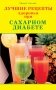 Лучшие рецепты здоровья при сахарном диабете фото книги маленькое 2