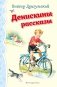 Денискины рассказы (ил. В. Канивца)_ фото книги маленькое 2