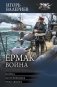 Ермак. Война фото книги маленькое 2