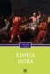 Книга Иова фото книги маленькое 2