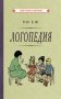Логопедия. Пособие для учащихся педагогических училищ [1969] фото книги маленькое 2