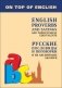 Русские пословицы и поговорки и их английские аналоги фото книги маленькое 2
