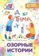 Озорные истории: книга для первого самостоятельного чтения фото книги маленькое 2