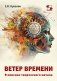Ветер времени. В поисках творческого начала фото книги маленькое 2