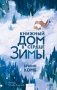Книжный дом в сердце зимы фото книги маленькое 2