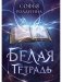 Белая тетрадь фото книги маленькое 2