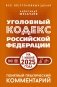 Уголовный кодекс Российской Федерации на 1 июня 2025 года. Понятный практический комментарий фото книги маленькое 2